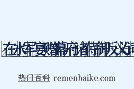 在水军宴赠幕府诸侍御反义词是什么意思的图片